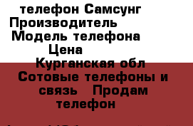 телефон Самсунг s6 › Производитель ­ samsung › Модель телефона ­ s6 › Цена ­ 14 000 - Курганская обл. Сотовые телефоны и связь » Продам телефон   